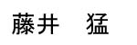 Fujii Name Tag