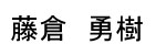Fujikura Name Tag