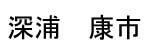 Fukaura Name Tag