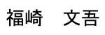 Fukuzaki Name Tag