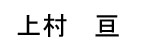Kamimura Name Tag