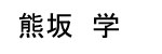 Kumasaka Name Tag