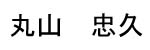 Maruyama Name Tag