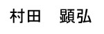 Murata Akihiro Name Tag