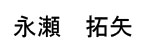 Nagase Name Tag