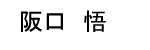 Sakaguchi Name Tag