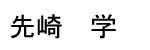 Senzaki Name Tag
