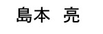 Shimamoto Name Tag