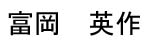 Tomioka Name Tag