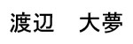 Watanabe Hiromu Name Tag