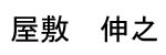 Yashiki Name Tag